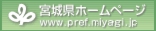 宮城県ホームページ