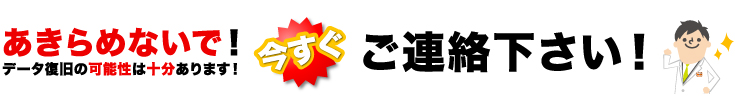 復旧の可能性は十分あります！至急ご連絡ください！