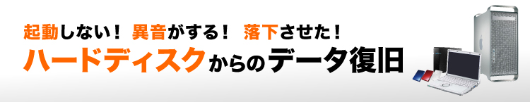 ハードディスクからのデータ復元