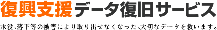 復興支援データ復旧サービス