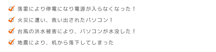 火災・水没からのデータ復旧