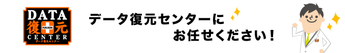 データ復元センターにお任せ下さい！