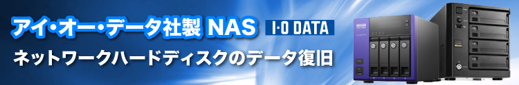 アイ・オー・データ社製 NAS（ネットワークハードディスク）からのデータ復旧