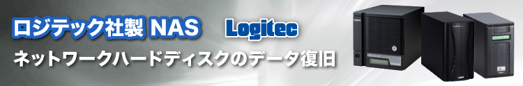 ロジテック社製 NAS（ネットワークハードディスク）からのデータ復旧