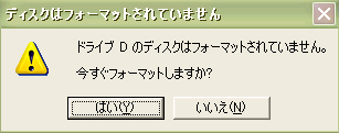 今すぐフォーマットしますか？とエラーがでる