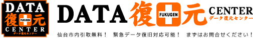 DATA復元センター 仙台市内引取無料！　緊急データ復旧対応可能！　まずはお問合せください！