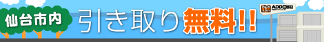 仙台市内引き取り無料