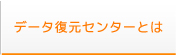 データ復元センターとは