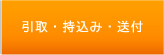 引取・持込み・送付