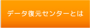 データ復元センターとは