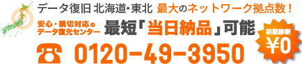 データ復 旧を最短当日納品可能!24時間365日お電話での無料初期診断