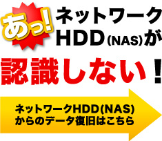 NASが認識しない